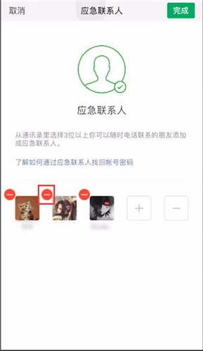 微信應急聯系人設置取消方法