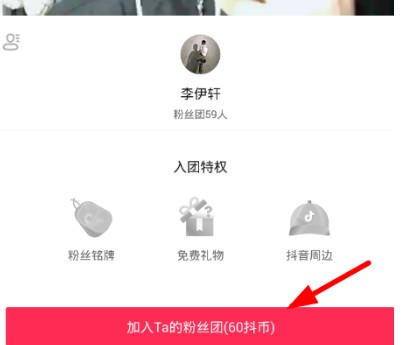 抖音粉絲團怎么加入