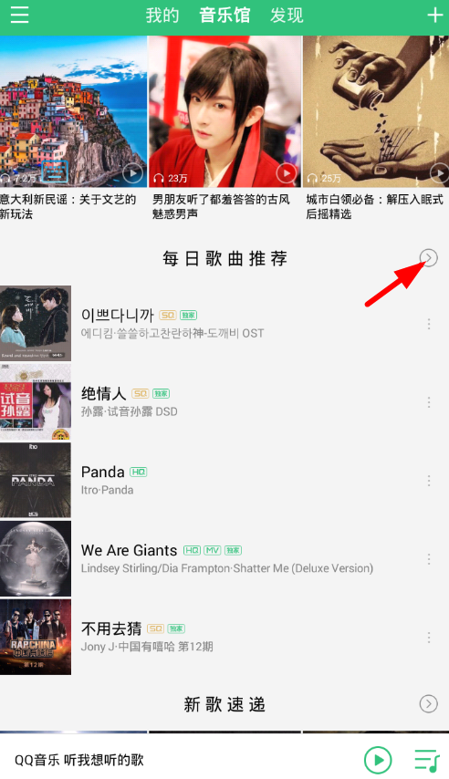 QQ音樂(lè)中更換批量每日推薦歌曲具體操作流程