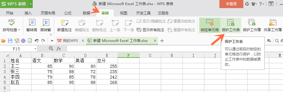 wps表格中設(shè)置不讓他人修改數(shù)據(jù)具體操作方法