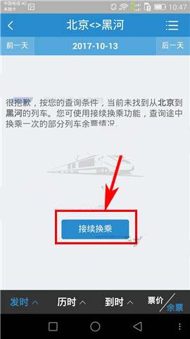 鐵路12306上面換乘具體操作流程