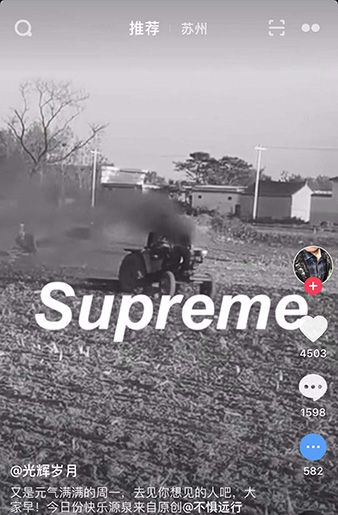 抖音supreme是什么意思？