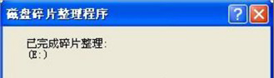 winxp系統(tǒng)中清除磁盤碎片具體操作步驟