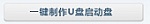 通用PE工具箱安裝Ghost版XP、WIN7系統教程