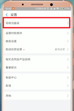 支付寶App中花唄當面花詳細介紹