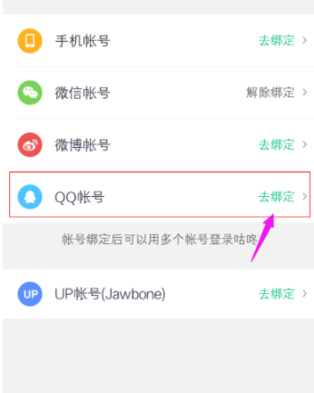 咕咚綁定QQ賬號操作教程分享