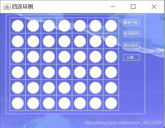 Java實現(xiàn)四連環(huán)棋游戲
