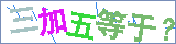 java數字和中文算數驗證碼的實現