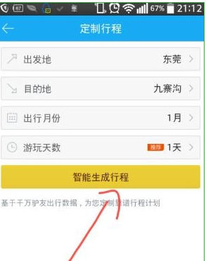 百度旅游中定制行程的具體步驟