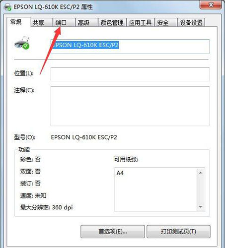 win7電腦設(shè)置打印機(jī)端口具體步驟介紹