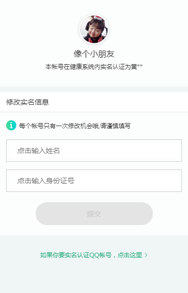 手機QQ中更改健康系統實名認證具體操作方法