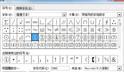 在Word里輸入帶圈數(shù)字詳細教程