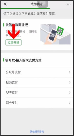 微信中商家開(kāi)通信用卡收款的具體操作方法