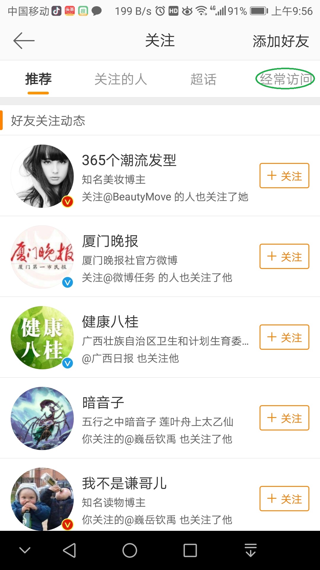 新浪微博里的經(jīng)常訪問(wèn)記錄怎么刪掉嗎？