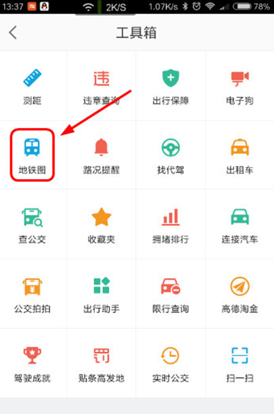 高德地圖查看地鐵線路的簡(jiǎn)單操作