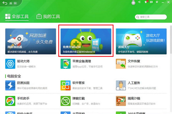 360升級助手升級win10系統詳細操作流程