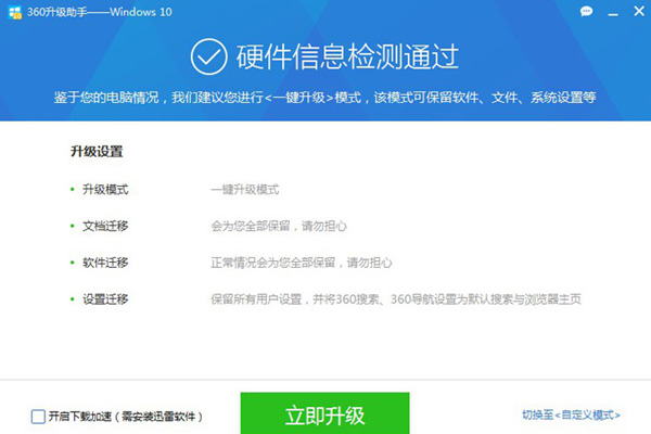 360升級助手升級win10系統詳細操作流程