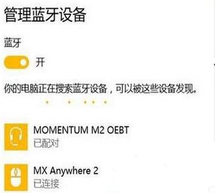 win10系統連接藍牙具體操作流程