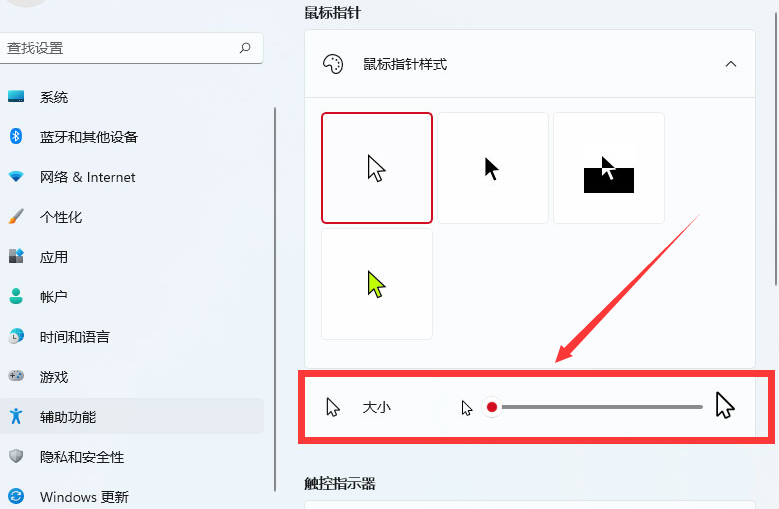 Windows11調(diào)整鼠標(biāo)樣式大小方法介紹