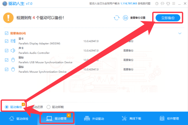 驅動人生一鍵備份卸載安裝Win10系統驅動步驟教程
