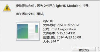 win7系統(tǒng)中提示igfxhk module已停止工作具體處理方法