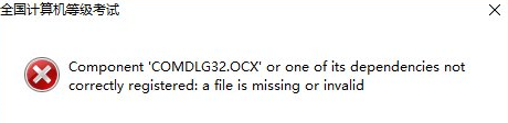 Win10系統(tǒng)出現(xiàn)COMDLG32.OCX情況處理教程