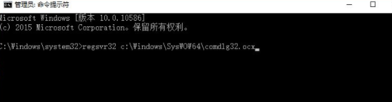 Win10系統(tǒng)出現(xiàn)COMDLG32.OCX情況處理教程