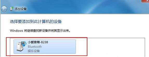 Win7電腦中藍(lán)牙設(shè)備連接音箱具體操作方法