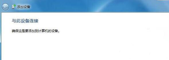 Win7電腦中藍(lán)牙設(shè)備連接音箱具體操作方法