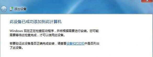 Win7電腦中藍(lán)牙設(shè)備連接音箱具體操作方法