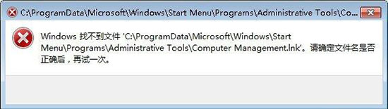 win7系統提示windows找不到文件computer management.lnk具體解決步驟