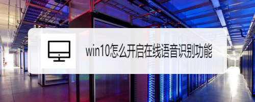 win10在線語音識(shí)別功能開啟教程