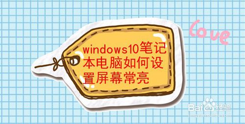 windows10筆記本怎么設置屏幕常亮