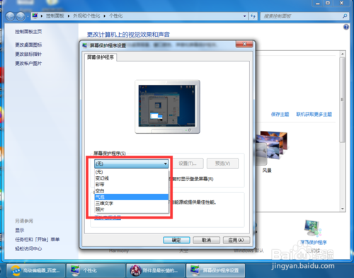 win7屏幕保護如何設置 屏保設置方法介紹