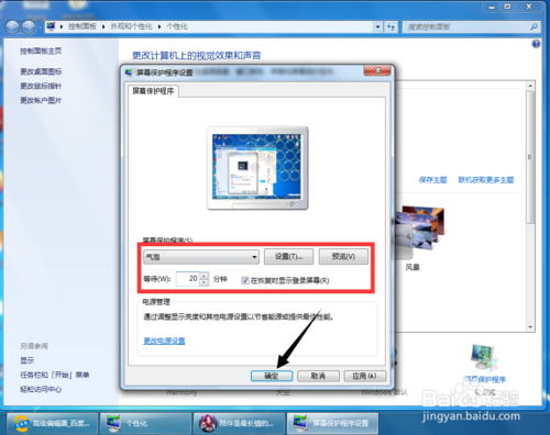 win7屏幕保護如何設置 屏保設置方法介紹