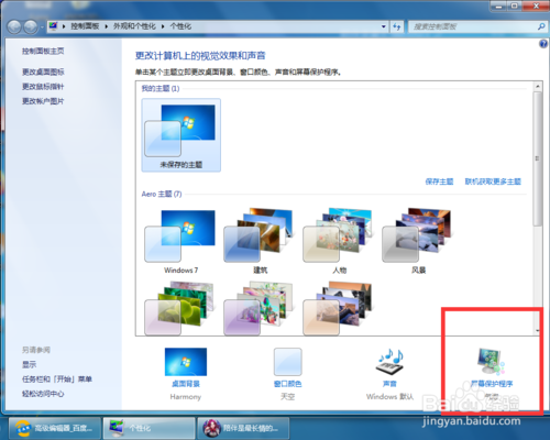 win7屏幕保護如何設置 屏保設置方法介紹