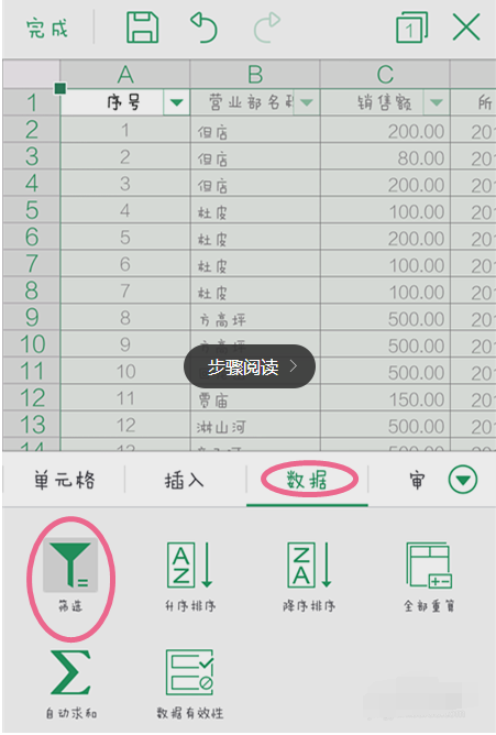 手機(jī)WPS中篩選詳細(xì)操作步驟