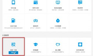 支付寶中將校園一卡通取消具體操作步驟