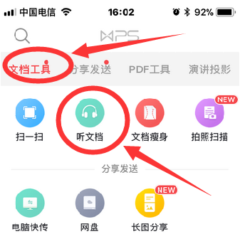 WPS Office手機版設置聽文檔詳細流程講述