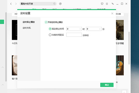 QQ音樂電腦版自動(dòng)停止播放的方法介紹