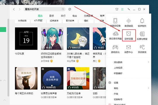 QQ音樂電腦版自動(dòng)停止播放的方法介紹