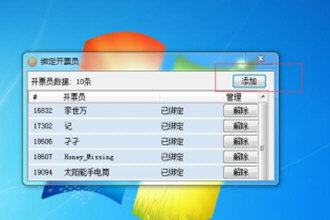 微信閃開怎么綁定開票員