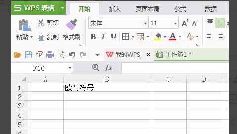 WPS表格中怎么輸入歐母符號(hào)