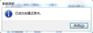 Win7系統創建還原點的操作流程