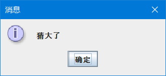 java使用JOptionPane猜數(shù)字游戲