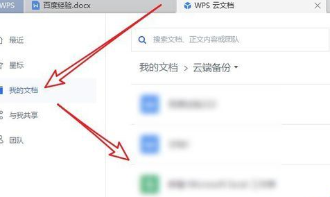 wps2019中刪除備份云文檔具體操作方法