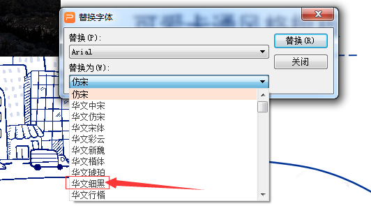 wps中替換字體具體操作方法