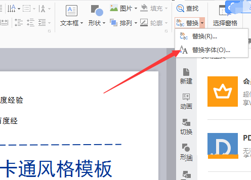 wps中替換字體具體操作方法