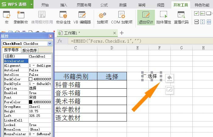 WPS表格插入復選框控件具體操作方法