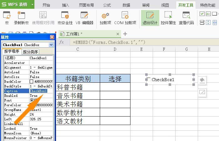 WPS表格插入復選框控件具體操作方法